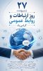 پیام سرپرست روابط عمومی سازمان جهاد کشاورزی گلستان به مناسبت روز ارتباطات و روابط عمومی