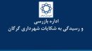 شهرداری گرگان دستگاه برتر در رسیدگی به شکایات مردمی شد