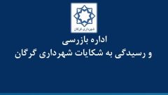 شهرداری گرگان دستگاه برتر در رسیدگی به شکایات مردمی شد