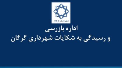 شهرداری گرگان دستگاه برتر در رسیدگی به شکایات مردمی شد