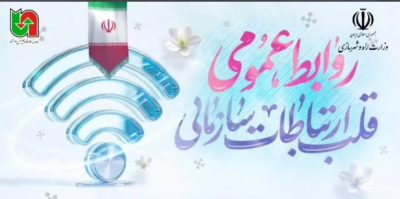 پیام تبریک مدیرکل راهداری و حمل و نقل جاده ای گلستان به مناسبت روز روابط عمومی