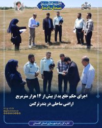 اجرای حکم خلع ید از بیش از ۱۴ هزار مترمربع اراضی ساحلی در بندرترکمن