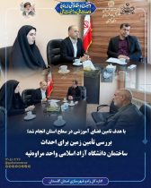 بررسی تأمین زمین برای احداث ساختمان دانشگاه آزاد اسلامی واحد مراوه‌تپه