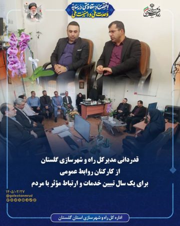 قدردانی مدیرکل راه و شهرسازی گلستان از کارکنان روابط عمومی برای یک سال تبیین خدمات و ارتباط مؤثر با مردم