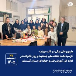 پاپیون‌های رنگی در قاب مهارت؛ گرامیداشت هفته ملی جمعیت و روز خانواده در اداره کل آموزش فنی و حرفه ای استان گلستان