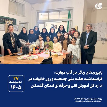 پاپیون‌های رنگی در قاب مهارت؛ گرامیداشت هفته ملی جمعیت و روز خانواده در اداره کل آموزش فنی و حرفه ای استان گلستان