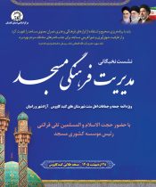 دوره آموزشی «مدیریت فرهنگی مسجد» با حضور حجت‌الاسلام والمسلمین تقی قرائتی برگزار می‌شود