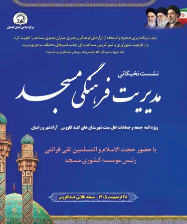 دوره آموزشی «مدیریت فرهنگی مسجد» با حضور حجت‌الاسلام والمسلمین تقی قرائتی برگزار می‌شود