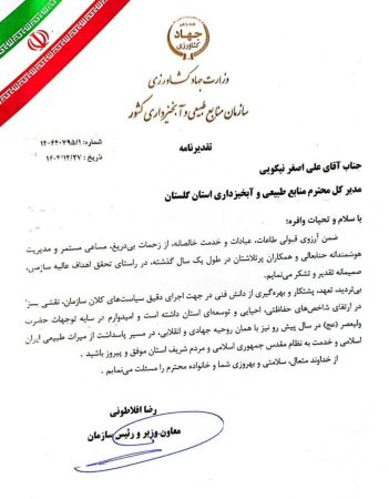 تقدیر رئیس سازمان منابع طبیعی و آبخیزداری کشور از مدیرکل منابع طبیعی گلستان