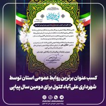 کسب عنوان برترین روابط عمومی استان توسط شهرداری علی‌آباد کتول برای دومین سال پیاپی شد