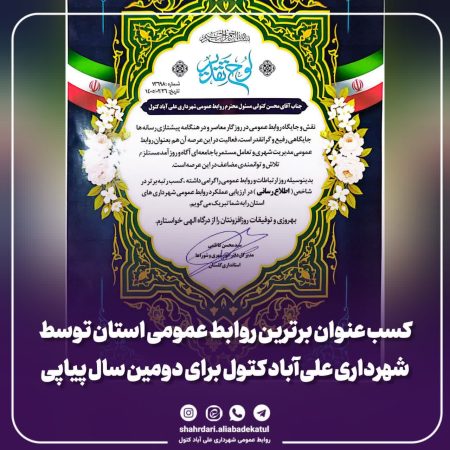کسب عنوان برترین روابط عمومی استان توسط شهرداری علی‌آباد کتول برای دومین سال پیاپی شد