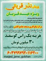 مرکز نیکوکاری مسجد جامع گلشن برگزار می‌کند: پویش مردمی نذر قربانی