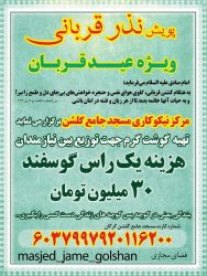 مرکز نیکوکاری مسجد جامع گلشن برگزار می‌کند: پویش مردمی نذر قربانی