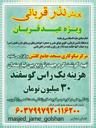 مرکز نیکوکاری مسجد جامع گلشن برگزار می‌کند: پویش مردمی نذر قربانی