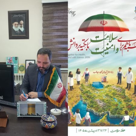پیام معاون پرورشی و تربیت بدنی اداره آموزش و پرورش شهرستان گرگان به مناسبت هفته سلامت