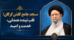آیت‌الله نورمفیدی: مسجد باید کانون تپنده حل مشکلات اجتماعی و سنگر مقاومت فرهنگی باش