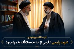 آیت الله نورمفیدی :شهید رئیسی الگویی از خدمت صادقانه به مردم بود