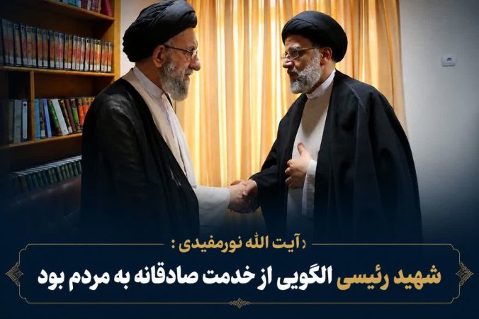 آیت الله نورمفیدی :شهید رئیسی الگویی از خدمت صادقانه به مردم بود