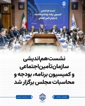 نشست هم‌اندیشی سازمان تأمین‌اجتماعی و کمیسیون برنامه، بودجه و محاسبات مجلس برگزار شد