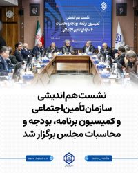 نشست هم‌اندیشی سازمان تأمین‌اجتماعی و کمیسیون برنامه، بودجه و محاسبات مجلس برگزار شد