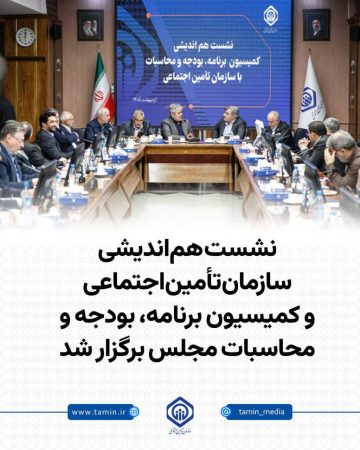 نشست هم‌اندیشی سازمان تأمین‌اجتماعی و کمیسیون برنامه، بودجه و محاسبات مجلس برگزار شد