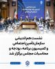 نشست هم‌اندیشی سازمان تأمین‌اجتماعی و کمیسیون برنامه، بودجه و محاسبات مجلس برگزار شد