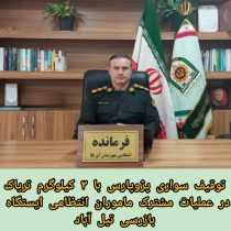 توقیف سواری پژو پارس با ۳ کیلوگرم تریاک در عملیات مشترک با مأموران انتطامی ایستگاه بازرسی تیل آباد