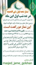 برنامه اقامه نماز دهه اول ماه ذی‌الحجه در مسجد جامع گلشن اعلام شد
