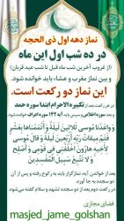 برنامه اقامه نماز دهه اول ماه ذی‌الحجه در مسجد جامع گلشن اعلام شد