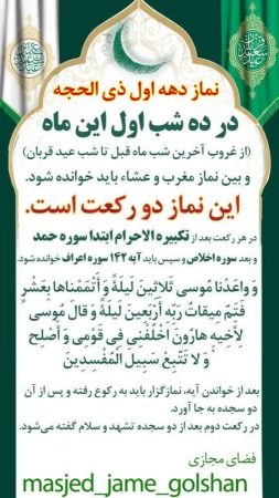 برنامه اقامه نماز دهه اول ماه ذی‌الحجه در مسجد جامع گلشن اعلام شد