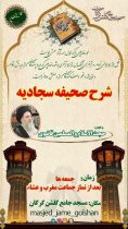 نشست هفتگی شرح صحیفه سجادیه با حضور حجت‌الاسلام قاضوی