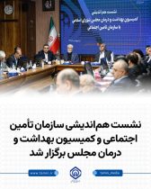 نشست هم‌اندیشی سازمان تأمین اجتماعی و کمیسیون بهداشت و درمان مجلس برگزار شد