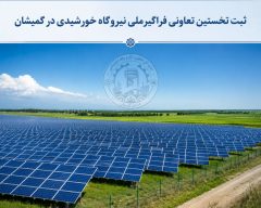 ثبت نخستین تعاونی فراگیرملی نیروگاه خورشیدی در گمیشان با ظرفیت ۱.۴ مگاوات