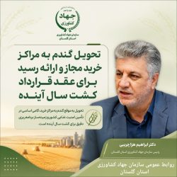 تحویل گندم به مراکز خرید مجاز و ارائه رسید برای عقد قرارداد کشت سال آینده