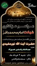 مسجد جامع گلشن گرگان میزبان مراسم عزاداری شهادت پنجمین اختر تابناک امامت