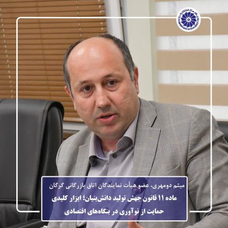 ماده ۱۱ قانون جهش تولید دانش‌بنیان؛ ابزار کلیدی حمایت از نوآوری در بنگاه‌های اقتصادی