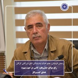 رفع موانع حمل‌ونقل؛ گامی در جهت بهبود فضای کسب‌وکار