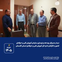 دیدار مدیرکل بودجه و نوسازی سازمان آموزش فنی و حرفه‌ای کشور با کارکنان اداره کل آموزش فنی و حرفه‌ای استان گلستان