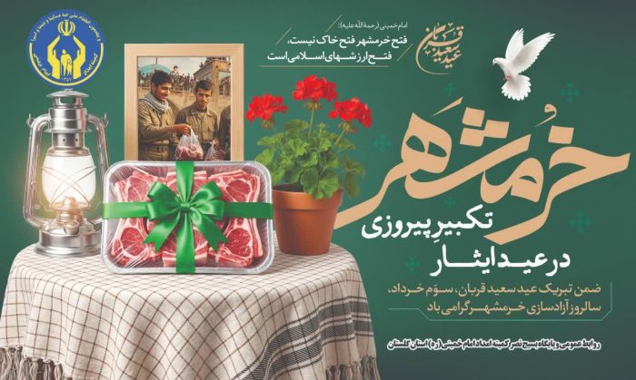 مدیرکل و فرمانده پایگاه بسیج نصر کمیته امداد استان گلستان سالروز حماسه آزادسازی خرمشهر را تبریک گفت