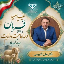 پیام تبریک مدیرکل دامپزشکی استان گلستان به مناسبت فرا رسیدن عید سعید قربان و آغاز دهه امامت و ولایت