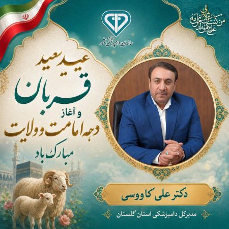 پیام تبریک مدیرکل دامپزشکی استان گلستان به مناسبت فرا رسیدن عید سعید قربان و آغاز دهه امامت و ولایت