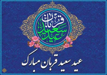 پیام تبریک رئیس مرکز اسلامی گلستان  به مناسبت عید سعید قربان