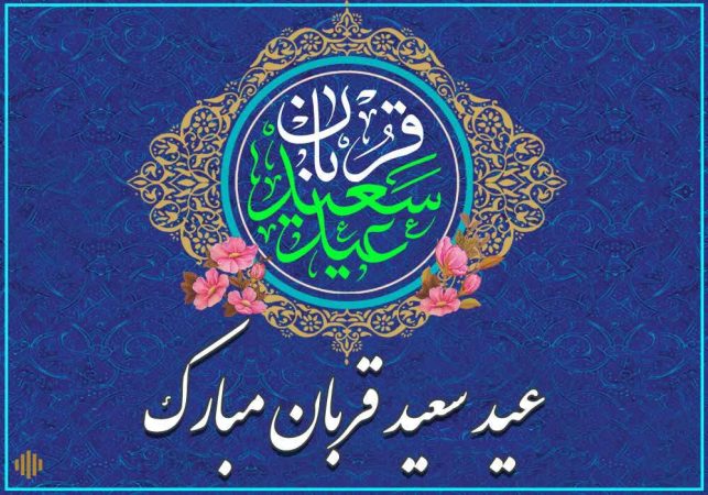 پیام تبریک رئیس مرکز اسلامی گلستان  به مناسبت عید سعید قربان