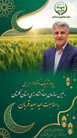 رئیس جهاد کشاورزی گلستان: عید قربان، روز تجلی بندگی و ایثار است