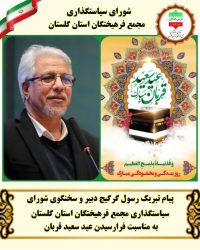پیام تبریک رسول گرگیج دبیر و سخنگوی شورای سیاستگذاری مجمع فرهیختگان استان به مناسبت فرارسیدن عید سعید قربان