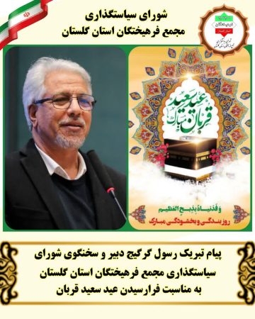 پیام تبریک رسول گرگیج دبیر و سخنگوی شورای سیاستگذاری مجمع فرهیختگان استان به مناسبت فرارسیدن عید سعید قربان