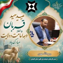 پیام تبریک مدیرکل غله و خدمات بازرگانی گلستان به مناسبت عید سعید قربان