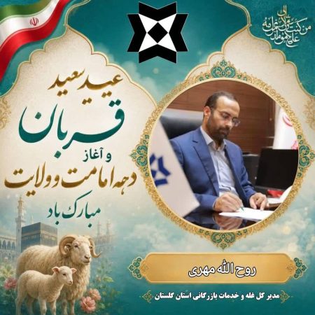 پیام تبریک مدیرکل غله و خدمات بازرگانی گلستان به مناسبت عید سعید قربان