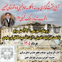 آیین خشت‌گذاری مدرسه جدید امام خمینی(ره) در شهر خمین برگزار شد