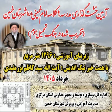 آیین خشت‌گذاری مدرسه جدید امام خمینی(ره) در شهر خمین برگزار شد